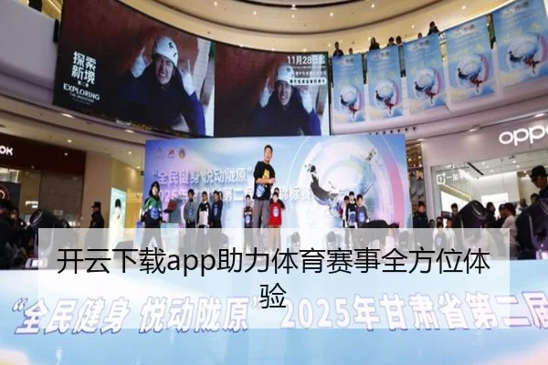 开云下载app助力体育赛事全方位体验